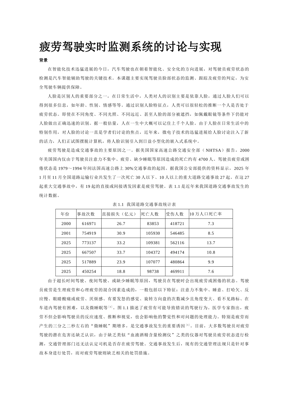 疲劳驾驶实时监测系统的研究与实现论文_第2页