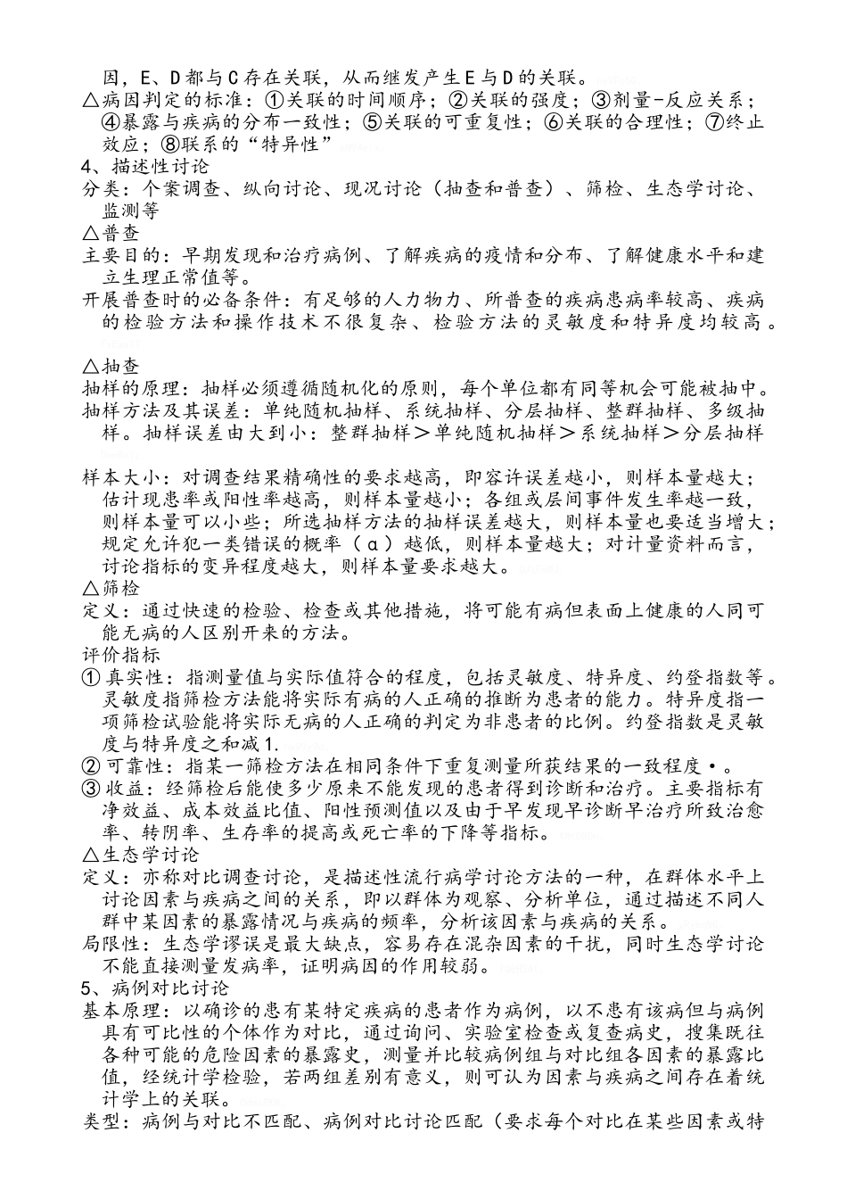疾病控制中级相关专业知识知识点整理_第3页