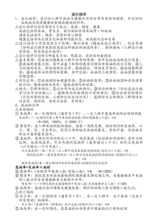 疾病控制中级相关专业知识知识点整理