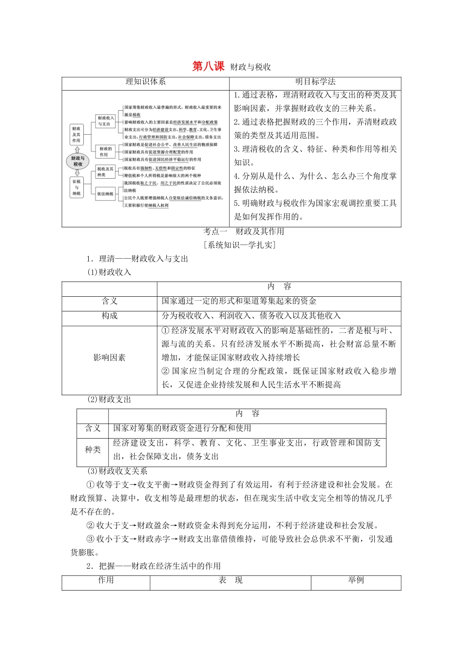 （江苏专版）高考政治一轮复习 第三单元 收入与分配 第八课 财政与税收学案 新人教版必修1-新人教版高三必修1政治学案_第1页