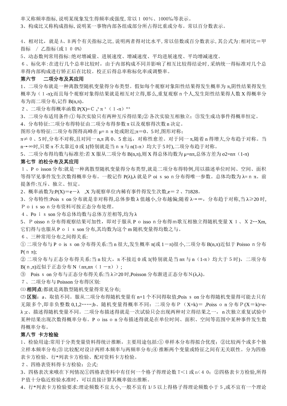 疾病控制卫生统计学考点_第3页