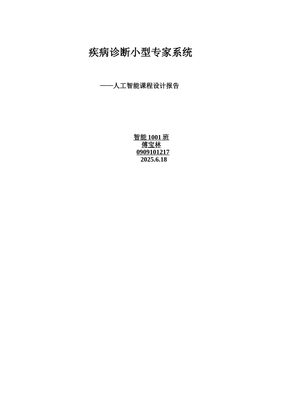 疾病诊断小型专家系统人工智能课程设计报告_第1页