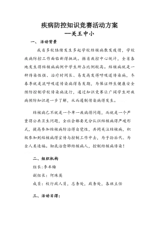 疾病防控知识竞赛策划书
