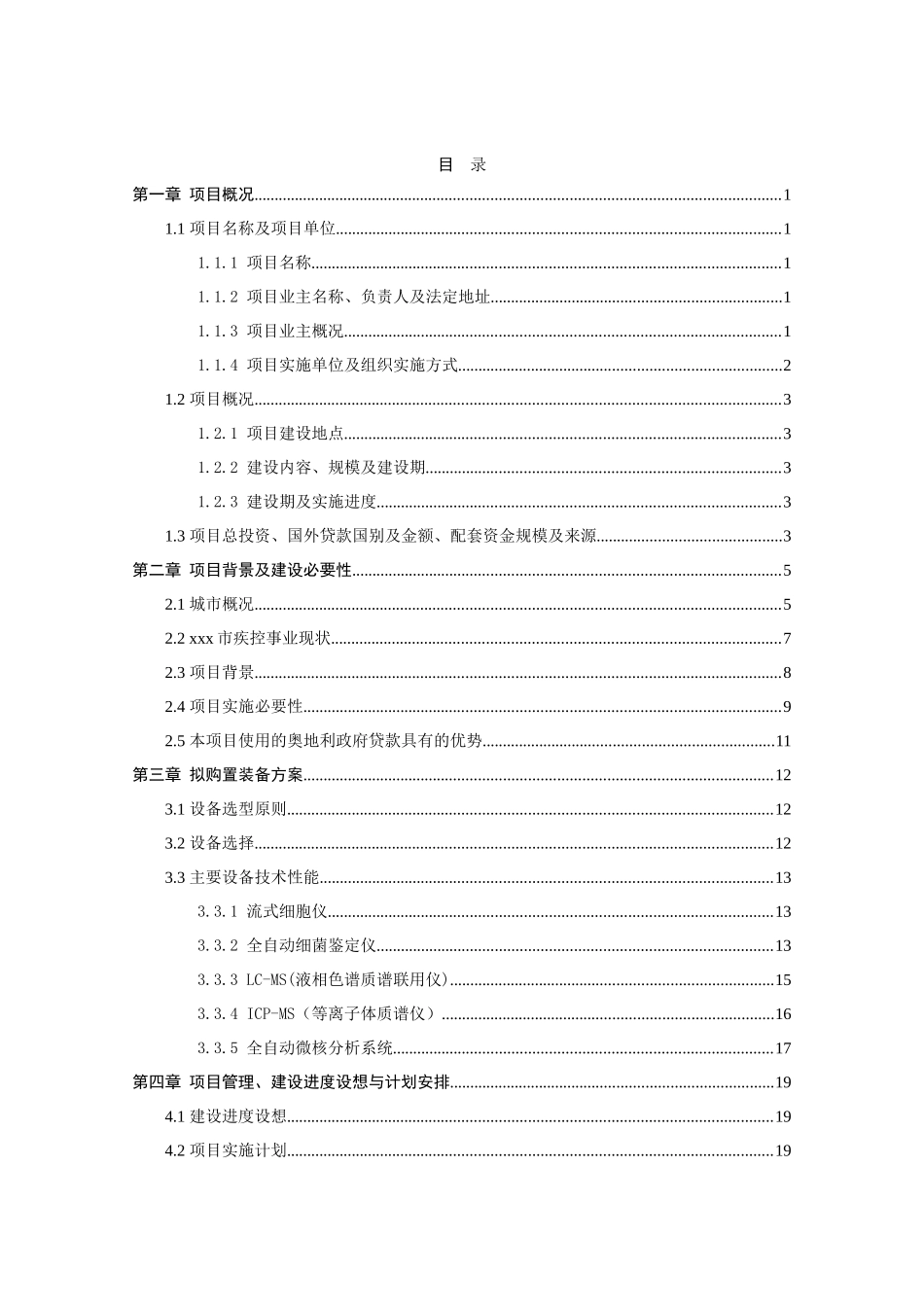 疾病预防控制中心利用奥地利政府贷款引进医疗检测设备项目可行性研究报告_第2页