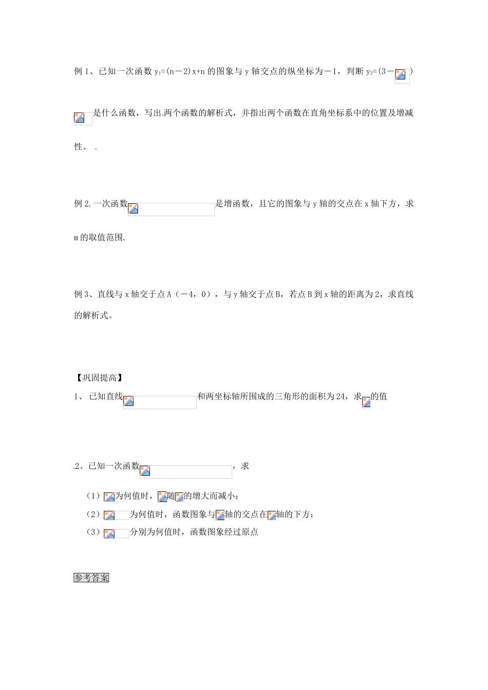 （新课程）高中数学 2.2.1《一次函数的性质与图象》学案2 新人教B版必修1_第2页