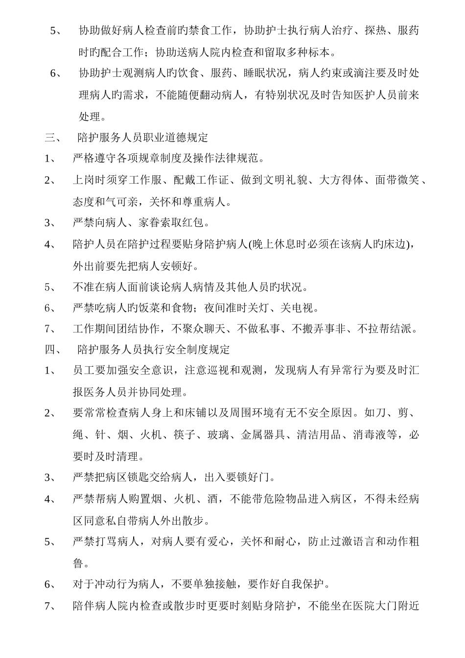 病人陪护服务工作方案_第2页