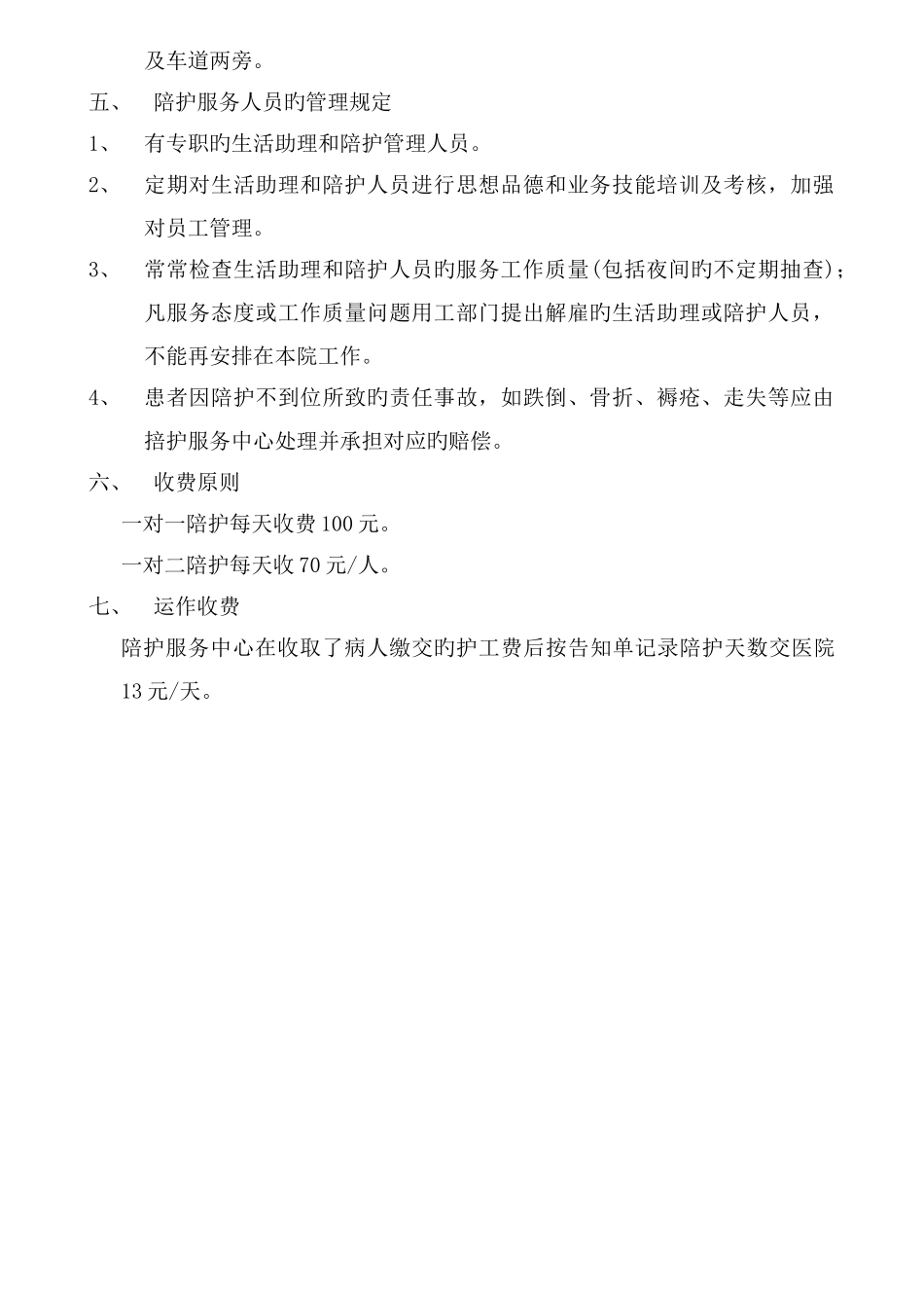 病人陪护服务工作方案_第3页