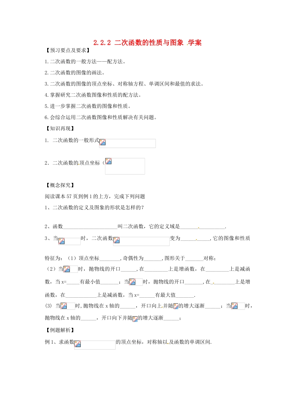 （新课程）高中数学 2.2.2《二次函数的性质与图象》学案2 新人教B版必修1_第1页