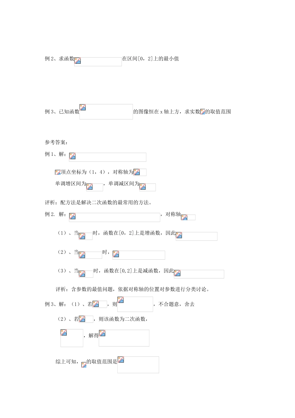 （新课程）高中数学 2.2.2《二次函数的性质与图象》学案2 新人教B版必修1_第2页