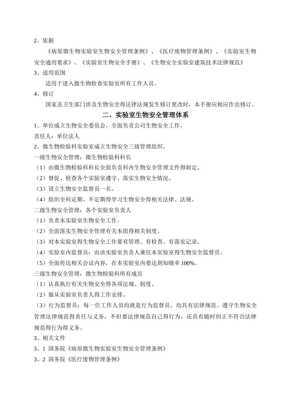 病原微生物实验室生物安全手册_第2页