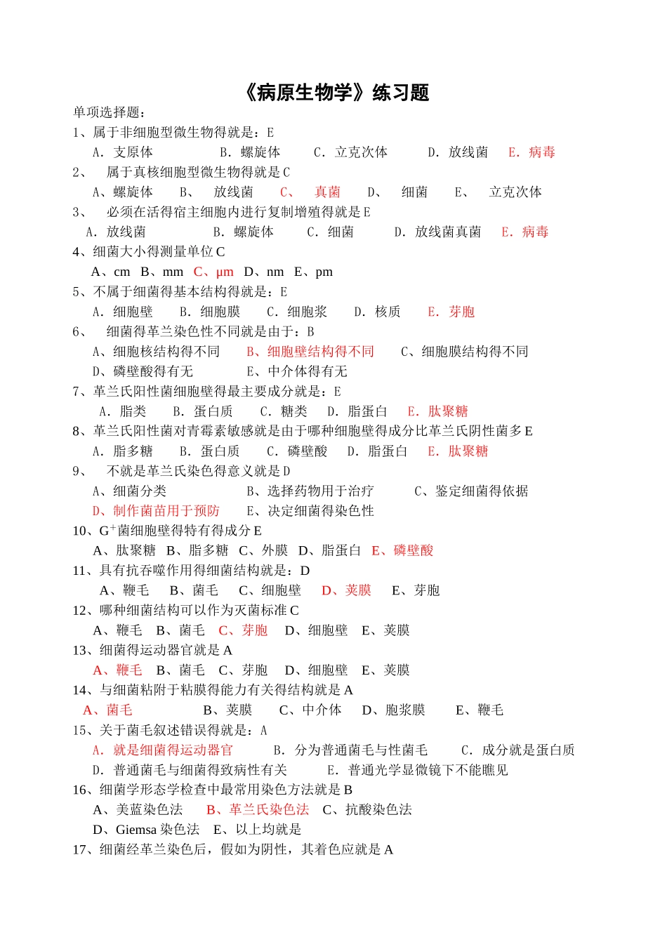病原生物学习题_第1页