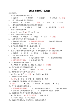 病原生物学习题