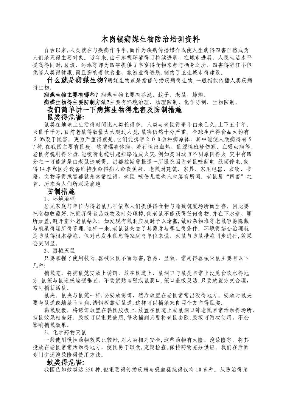 病媒生物防制知识培训_第1页