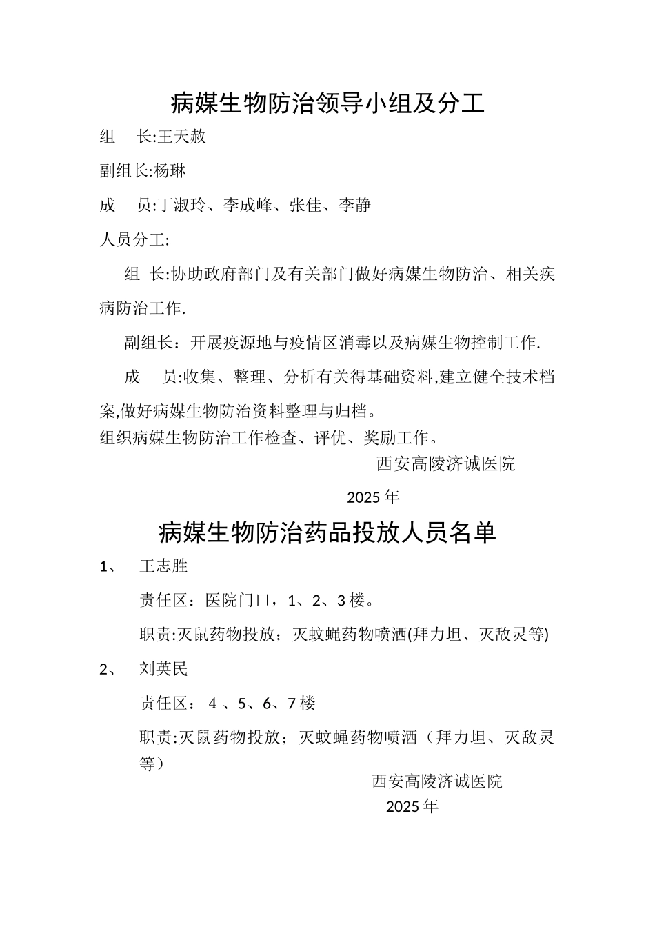 病媒生物防治领导小组及分工_第1页