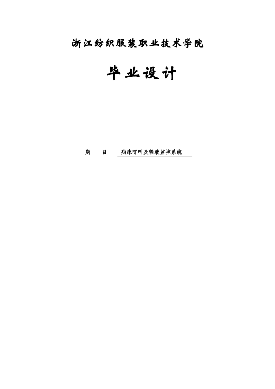 病床呼叫及输液监控系统本科学位论文_第1页