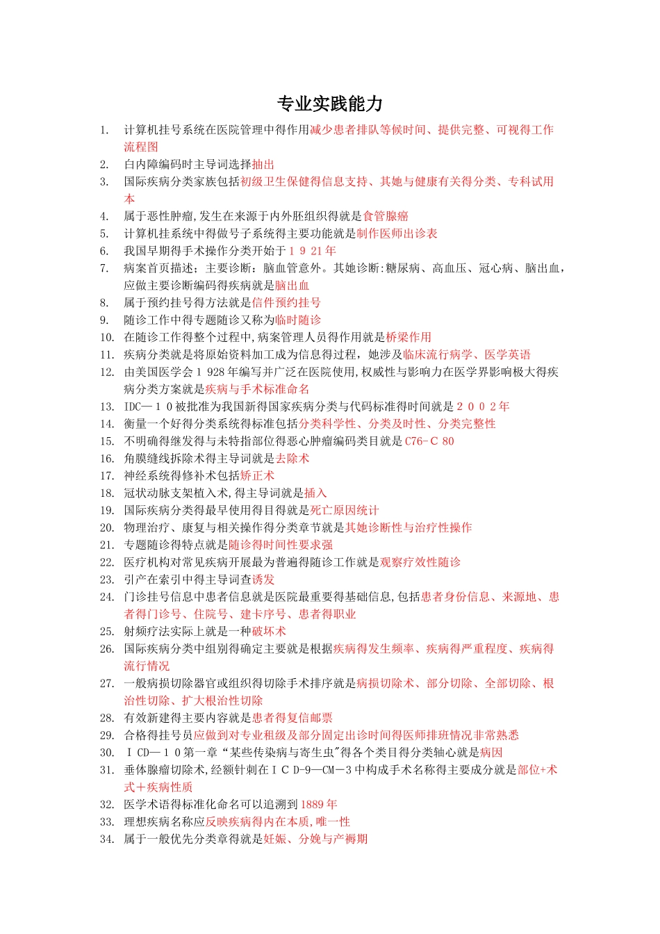 病案信息技术专业实践能力总结知识点_第1页