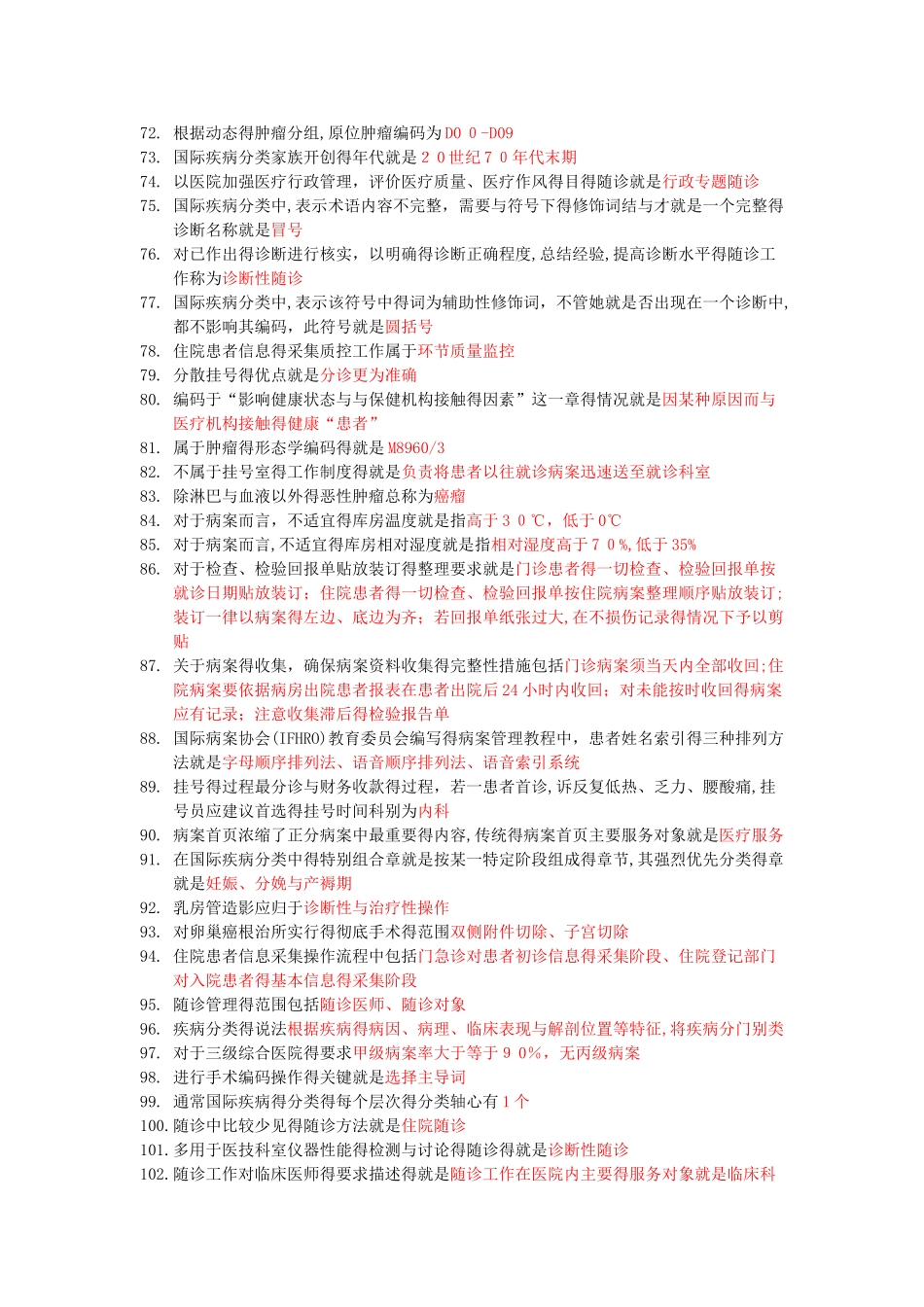 病案信息技术专业实践能力总结知识点_第3页