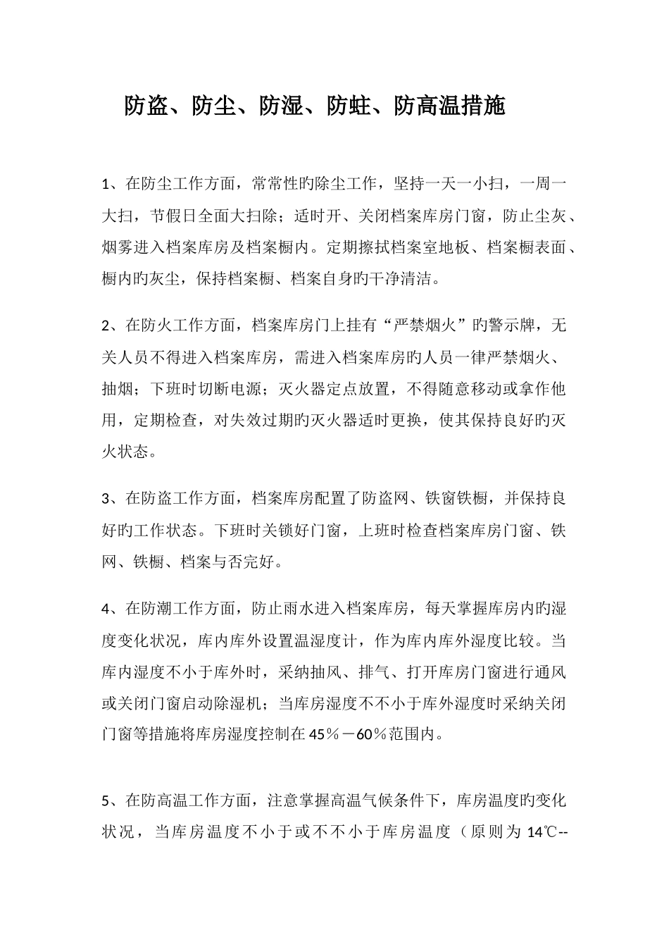 病案室防盗防尘防湿防蛀防高温措施_第1页