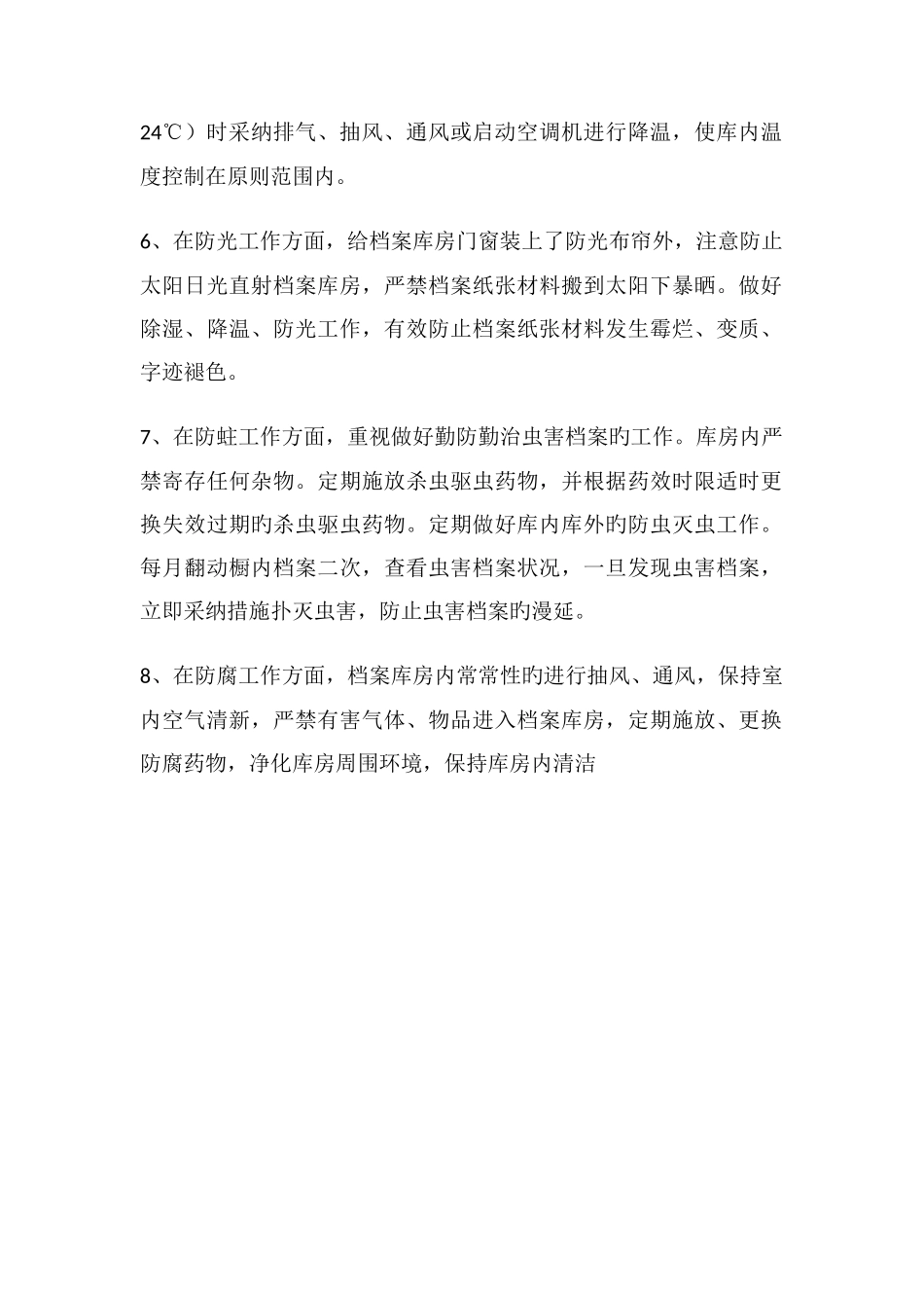 病案室防盗防尘防湿防蛀防高温措施_第2页