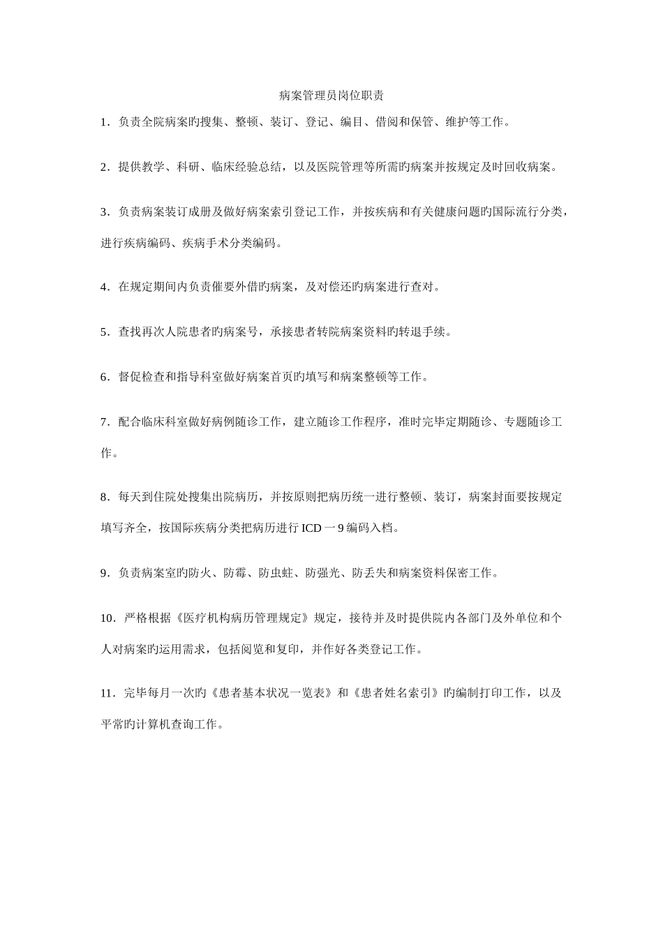 病案管理员岗位职责_第1页