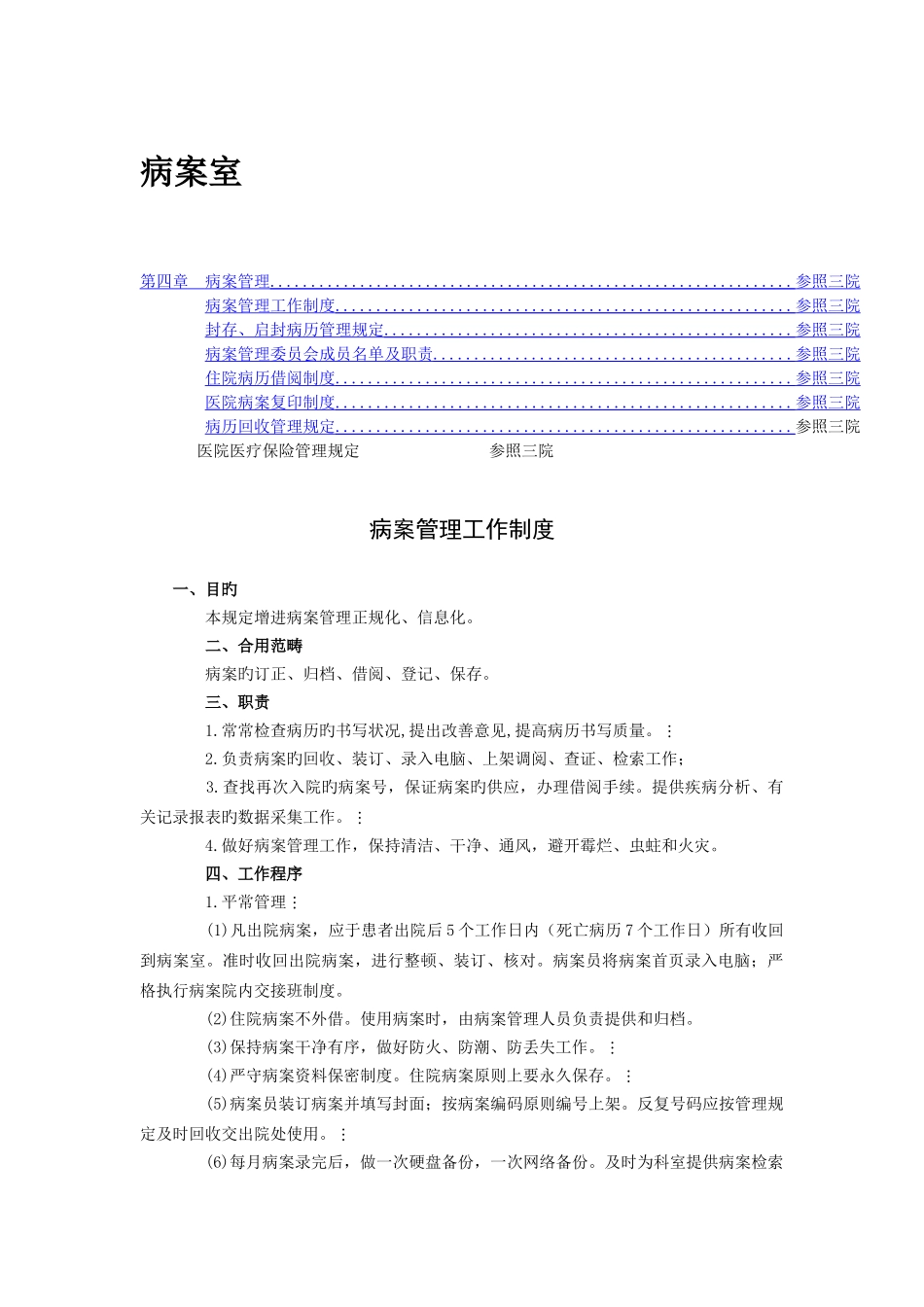 病案管理制度及医保管理制度_第1页