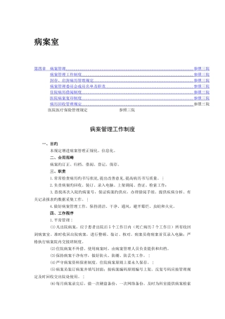 病案管理制度及医保管理制度