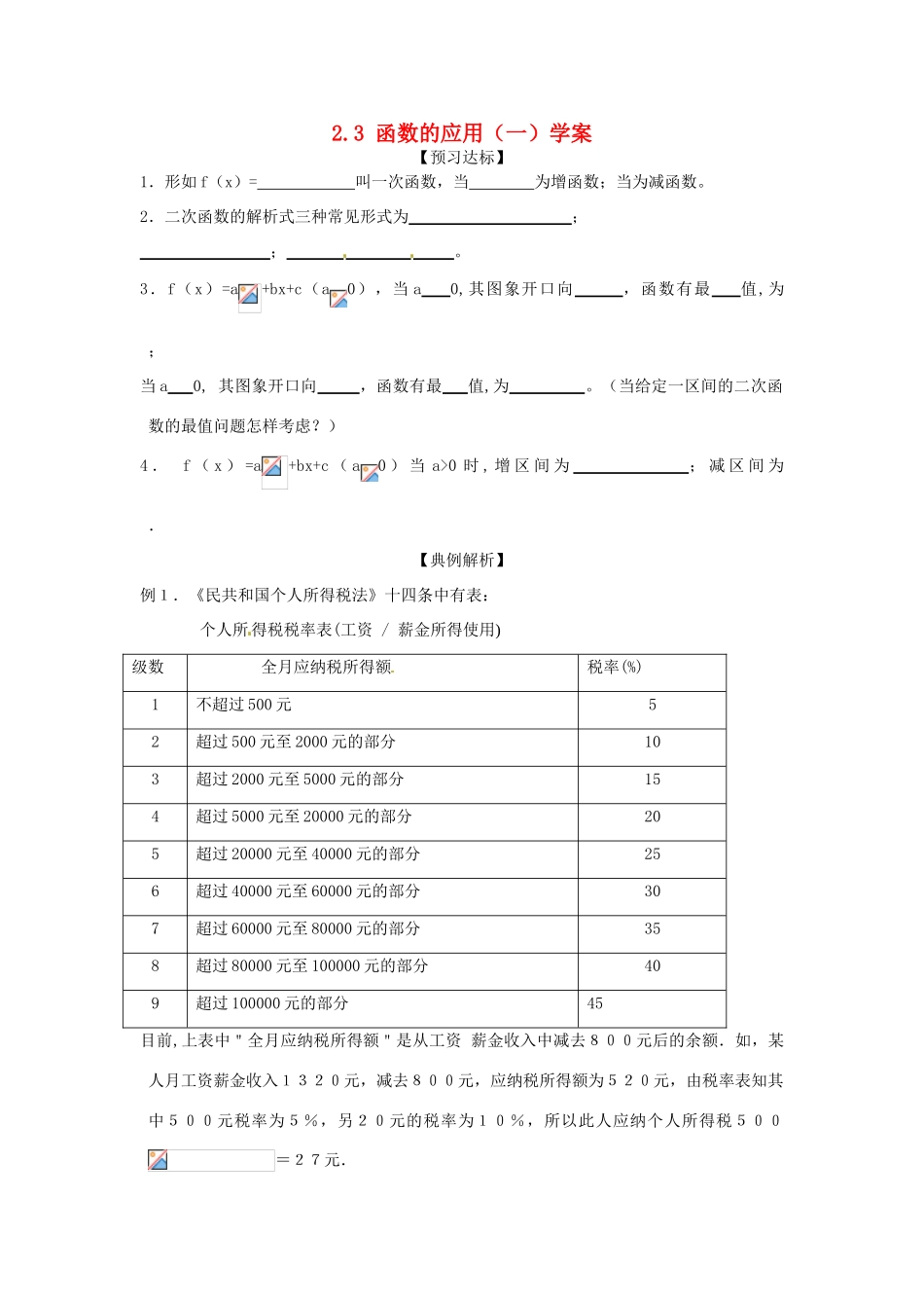 （新课程）高中数学 2.3《函数的应用(Ⅰ)》学案2 新人教B版必修1_第1页