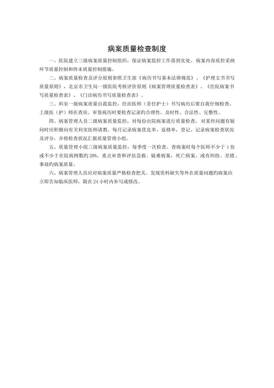 病案质量检查制度_第1页