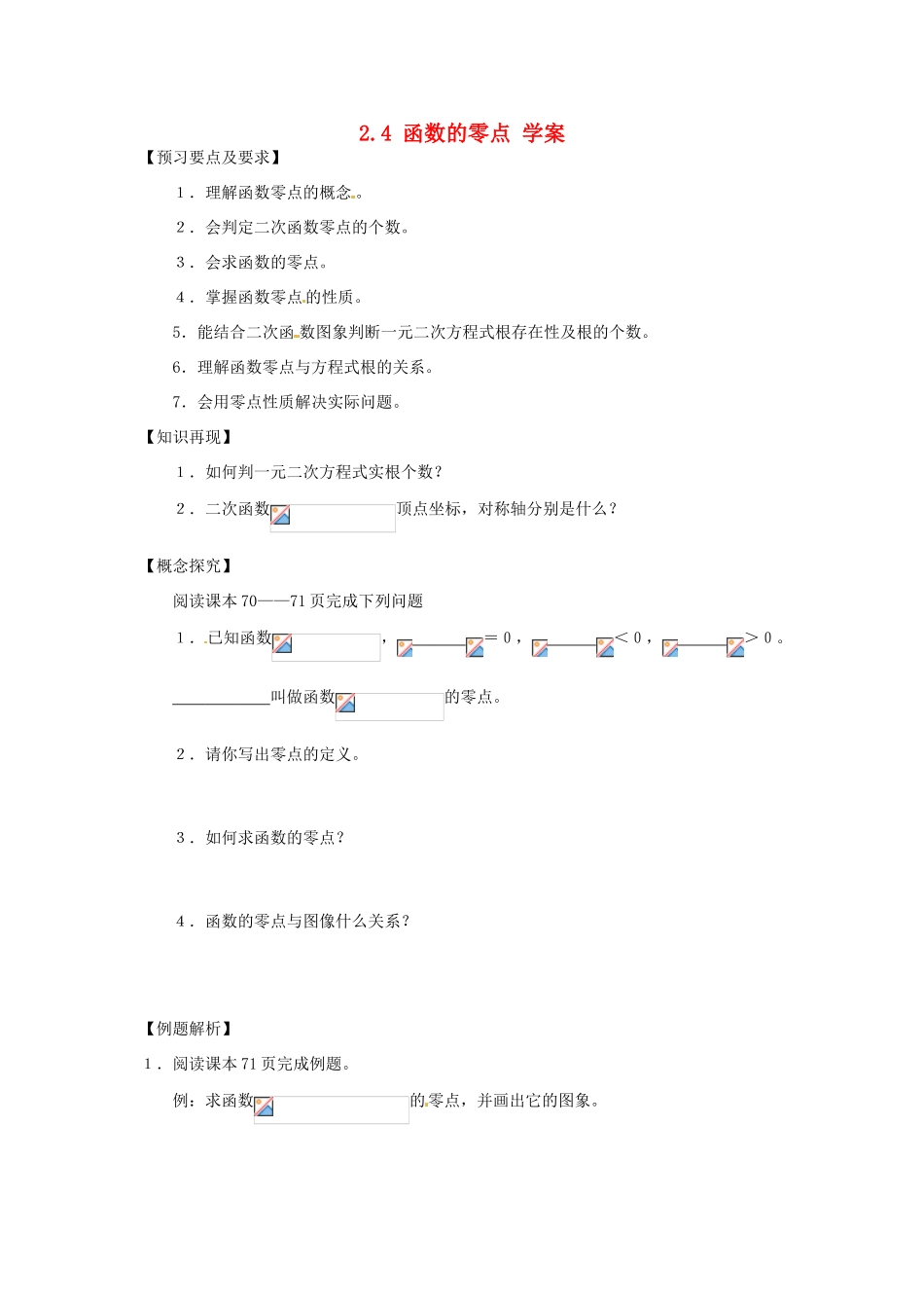 （新课程）高中数学 2.4.1《函数的零点》学案2 新人教B版必修1_第1页