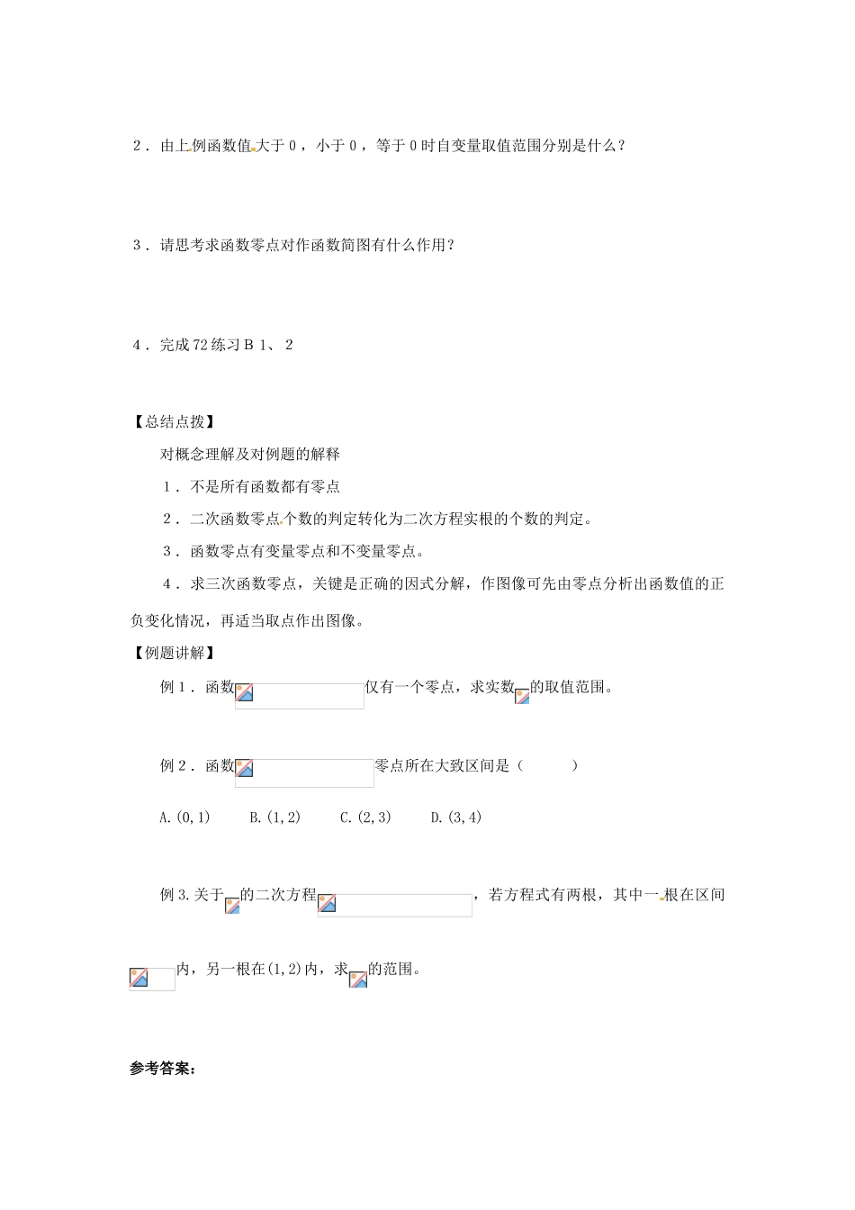 （新课程）高中数学 2.4.1《函数的零点》学案2 新人教B版必修1_第2页