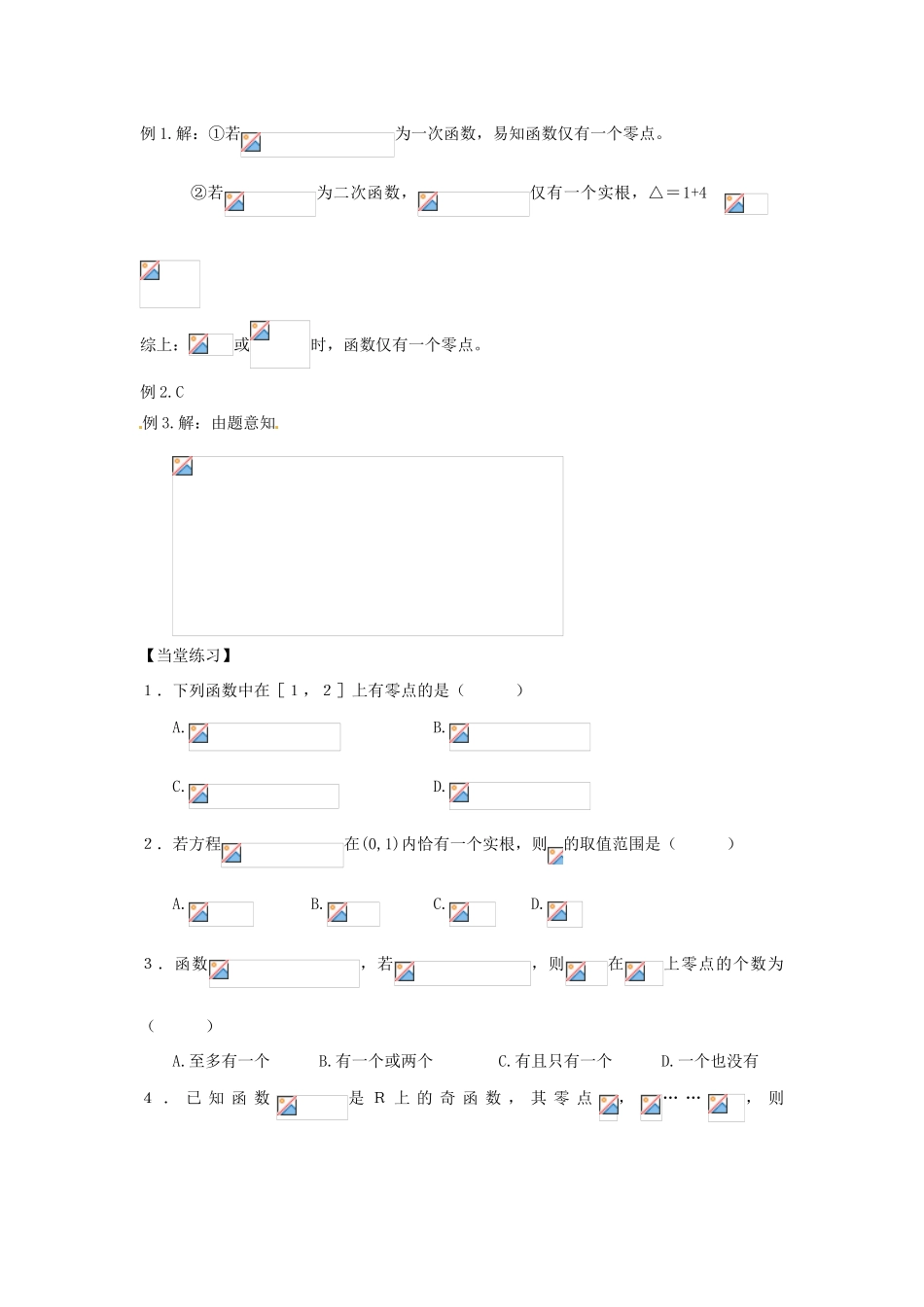（新课程）高中数学 2.4.1《函数的零点》学案2 新人教B版必修1_第3页