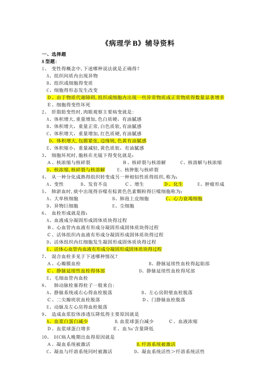 病理学B 辅导资料_第1页