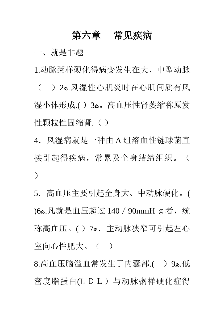 病理学基础第六章练习题_第1页