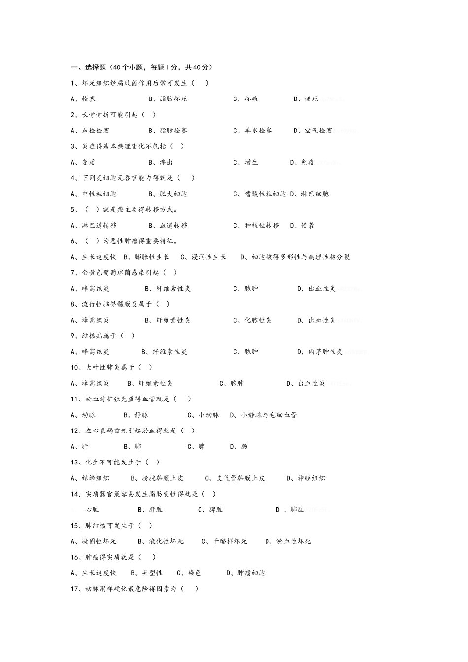 病理学基础考试试题_第1页