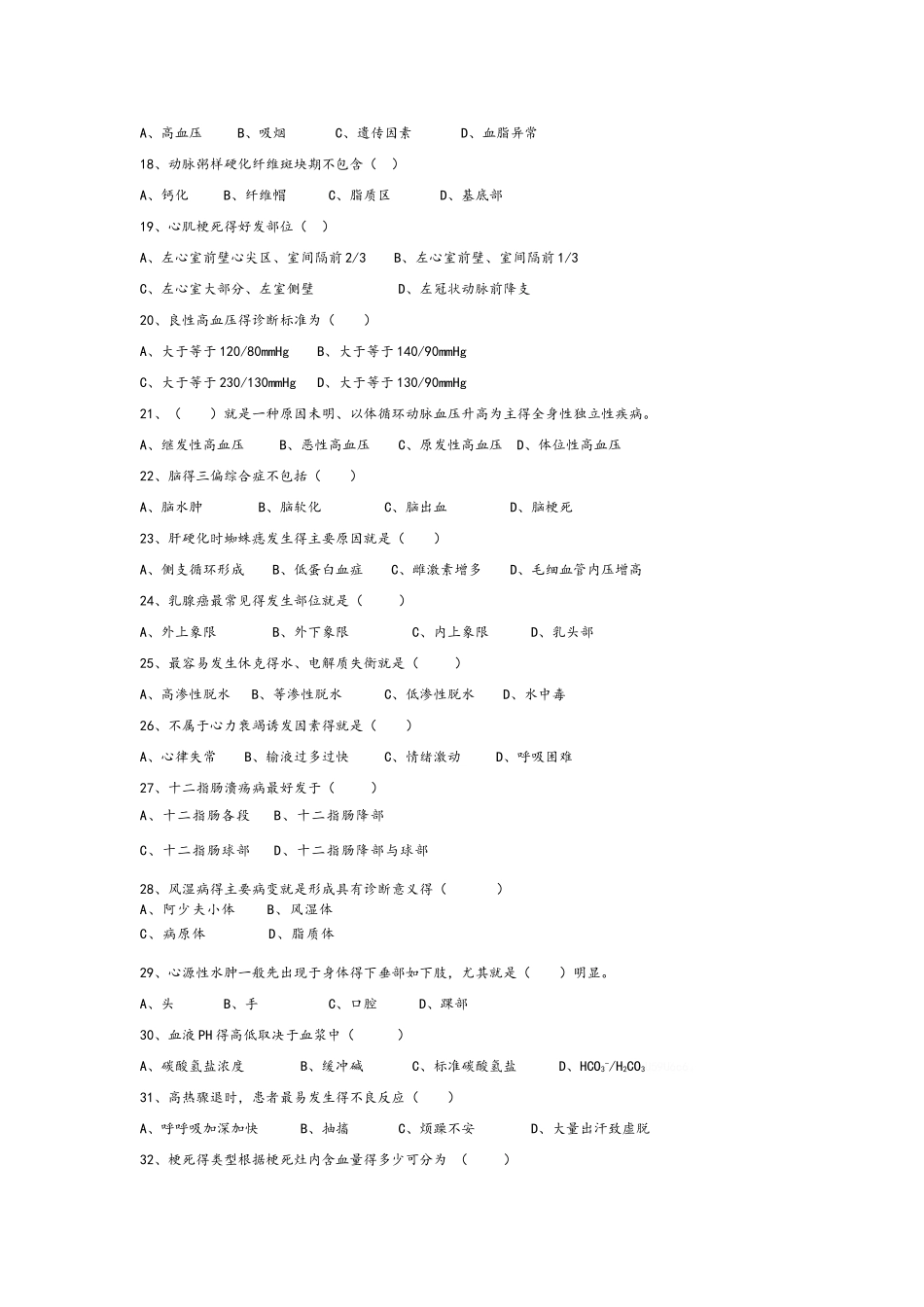 病理学基础考试试题_第2页