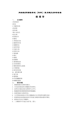 病理学复习题及答案