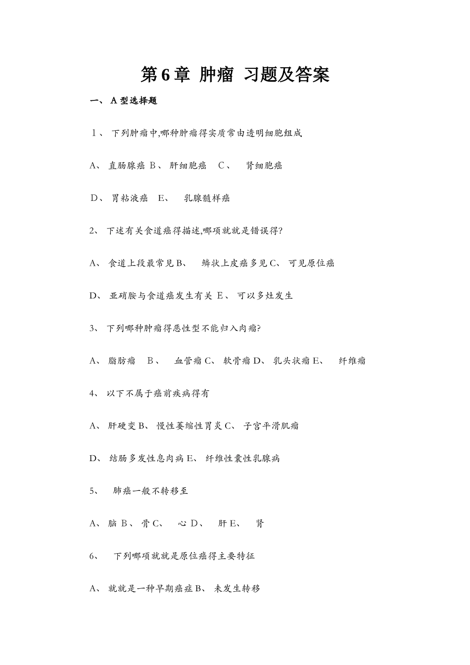 病理学考试肿瘤 习题及答案_第1页
