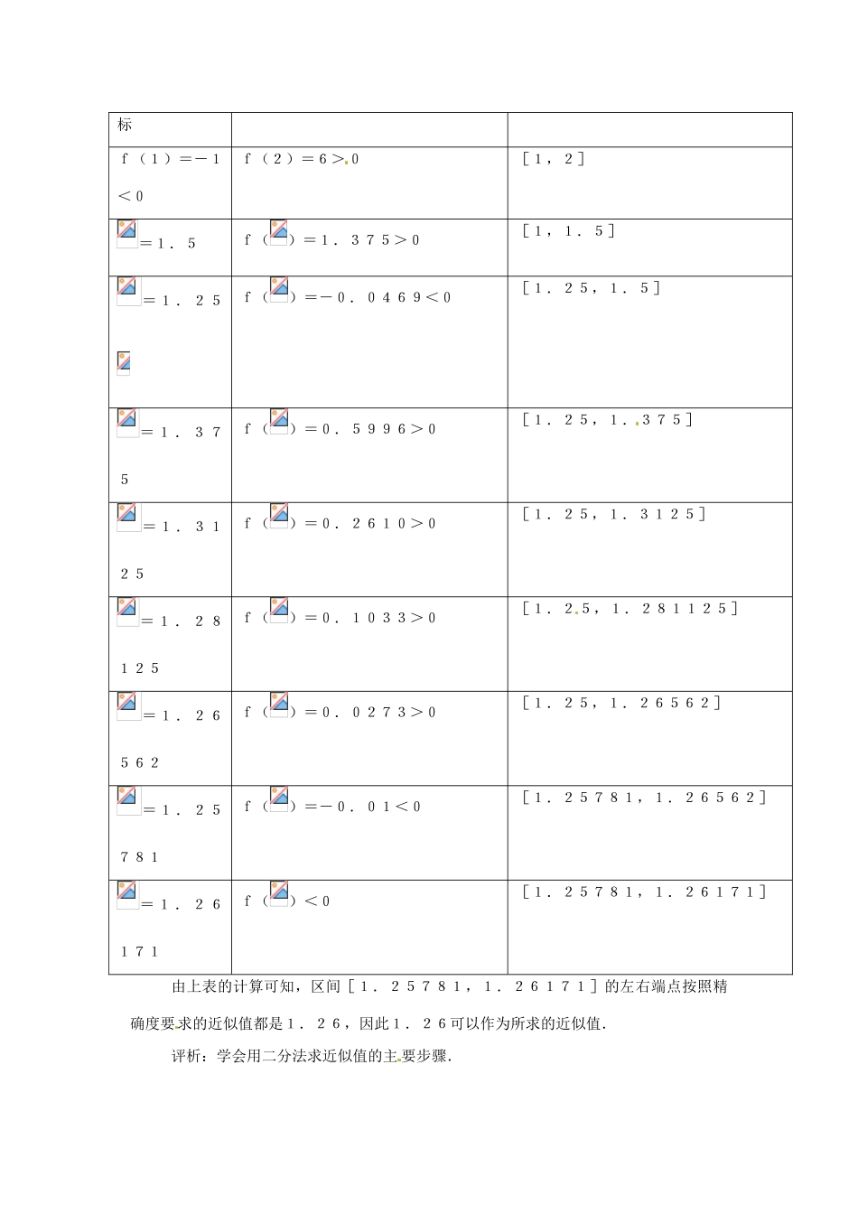 （新课程）高中数学 2.4.2《求函数零点近似解的一种计算方法二分法》学案2 新人教B版必修1_第2页