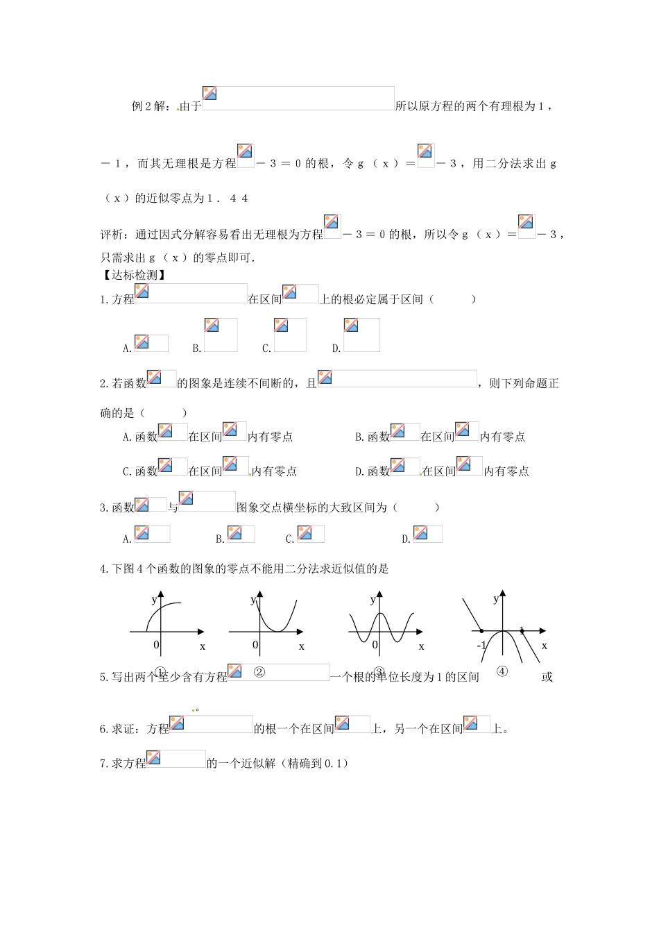 （新课程）高中数学 2.4.2《求函数零点近似解的一种计算方法二分法》学案2 新人教B版必修1_第3页