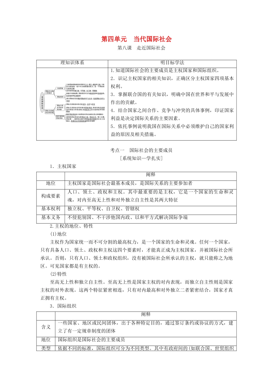 （江苏专版）高考政治一轮复习 第四单元 当代国际社会教师用书 新人教版必修2-新人教版高三必修2政治教案_第1页