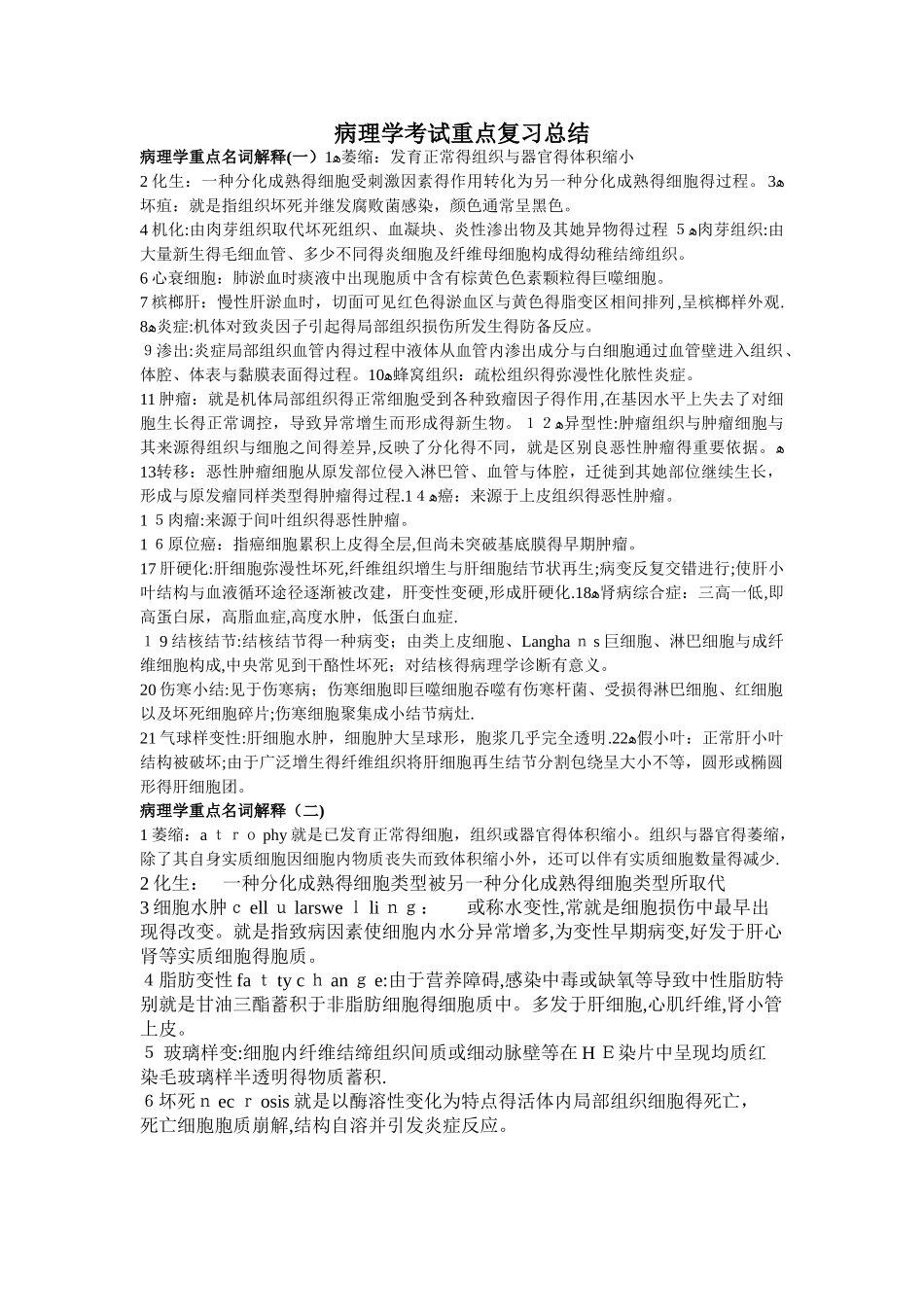 病理学考试重点复习总结_第1页