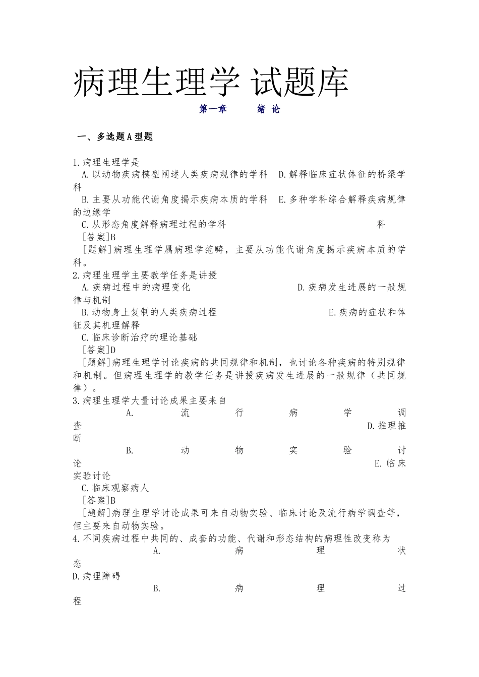 病理生理学试题库 带答案_第1页