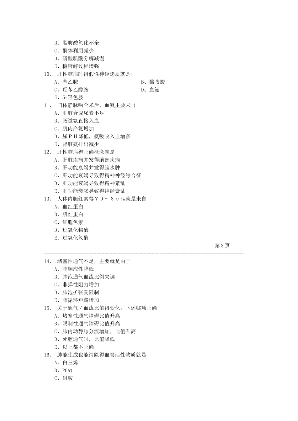 病理生理学期末试题_第2页