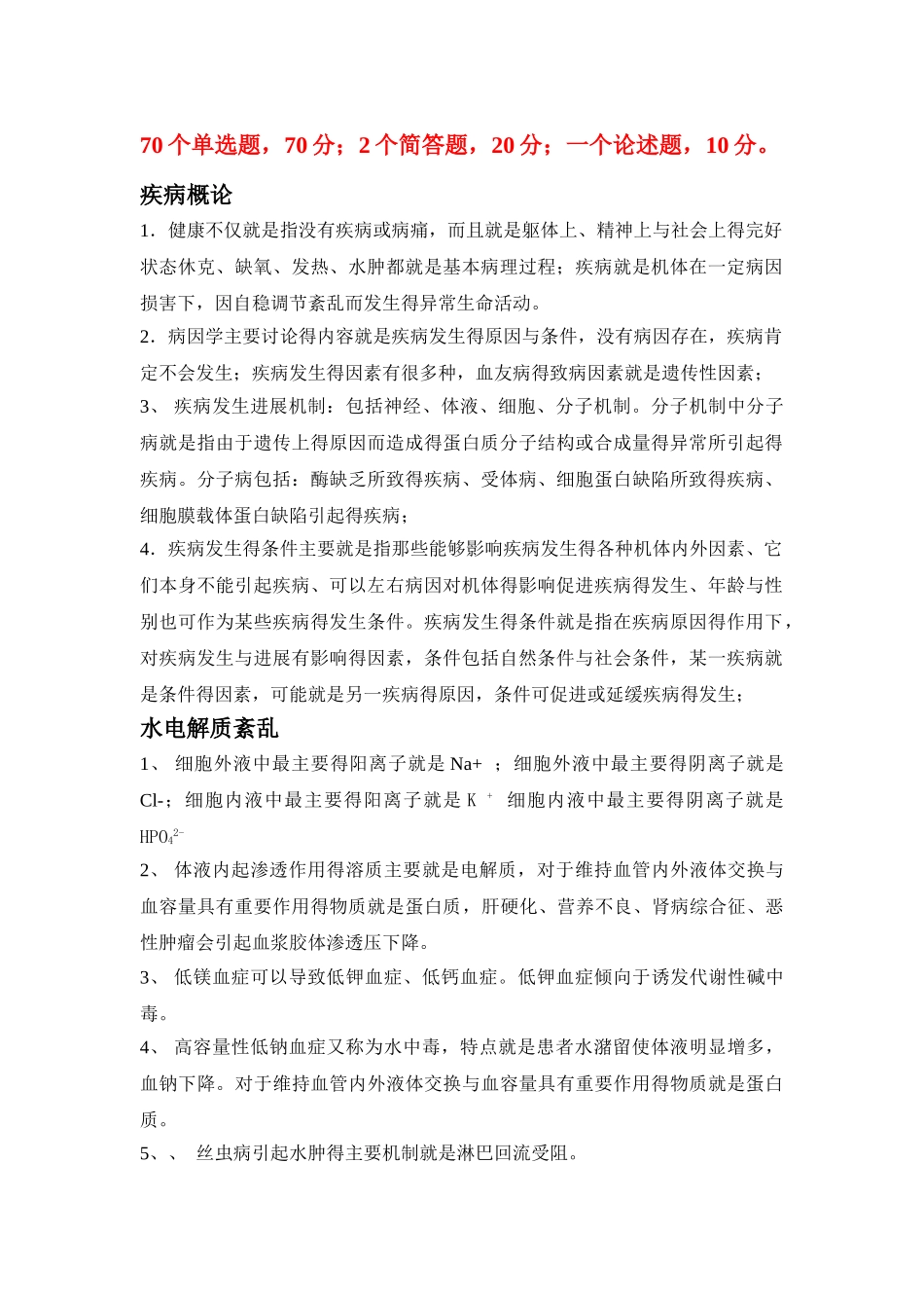 病理生理学重点内容总结_第1页