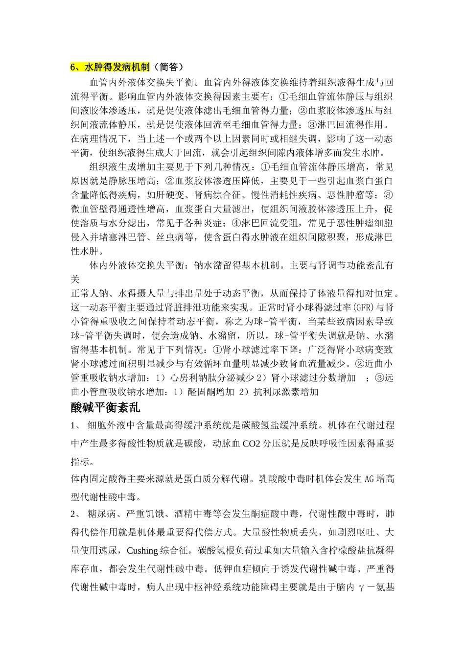 病理生理学重点内容总结_第2页