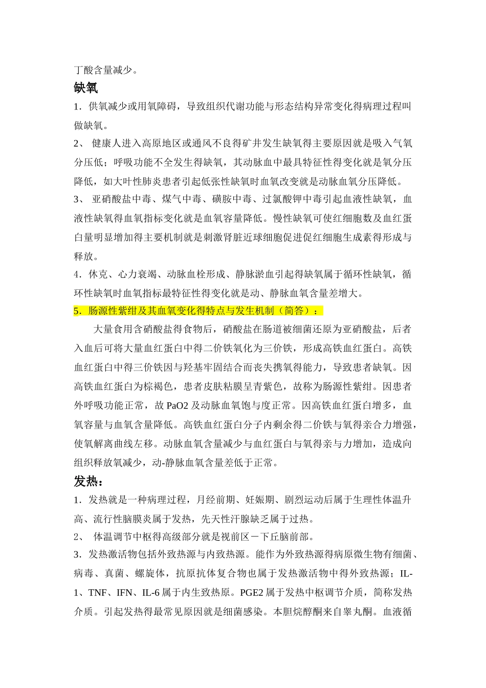 病理生理学重点内容总结_第3页