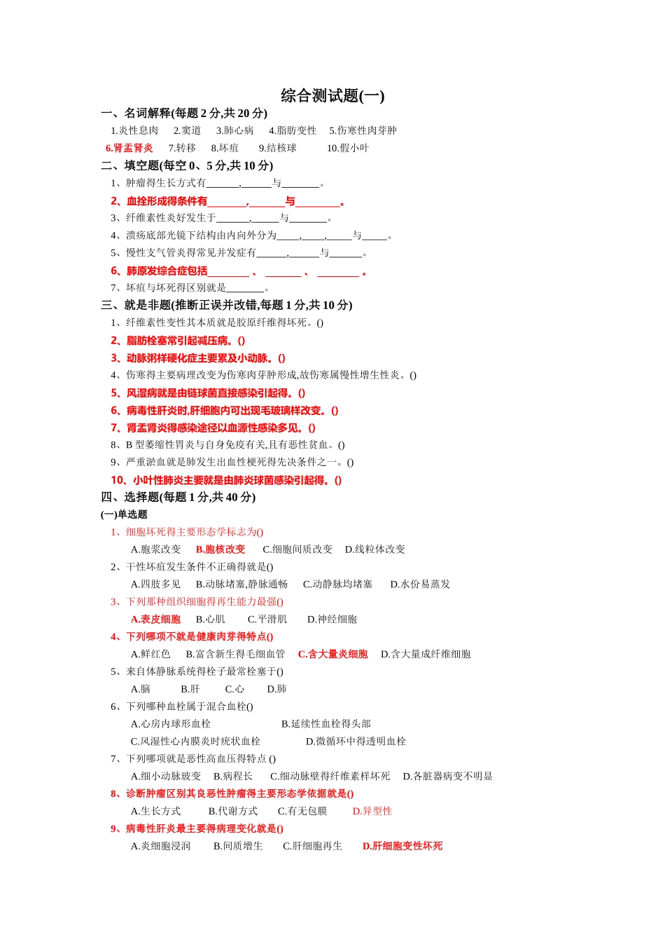 病理综合测试题_第1页