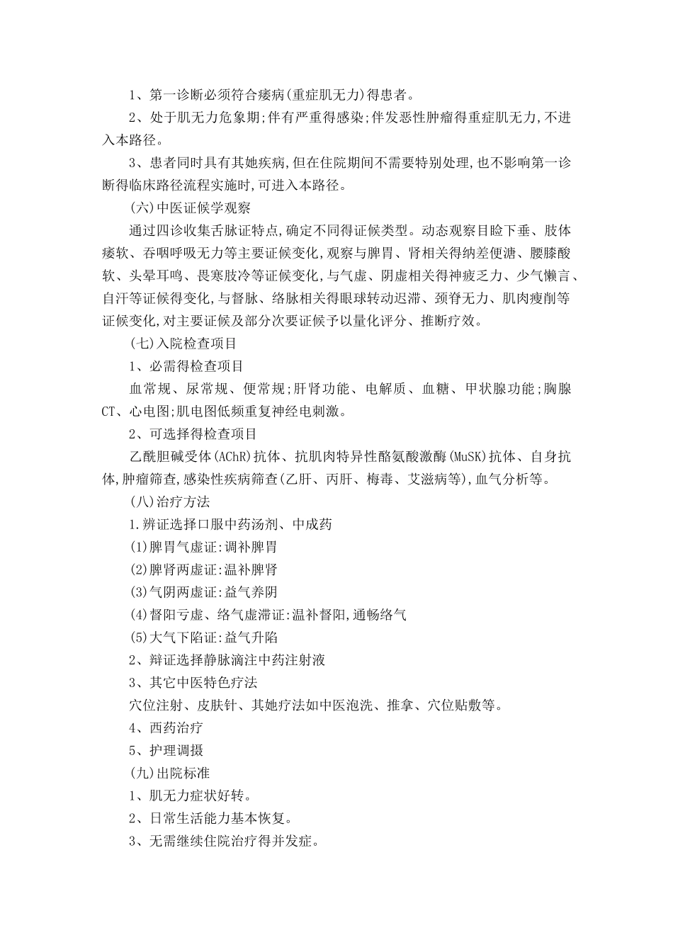 痿病中医临床路径_第2页