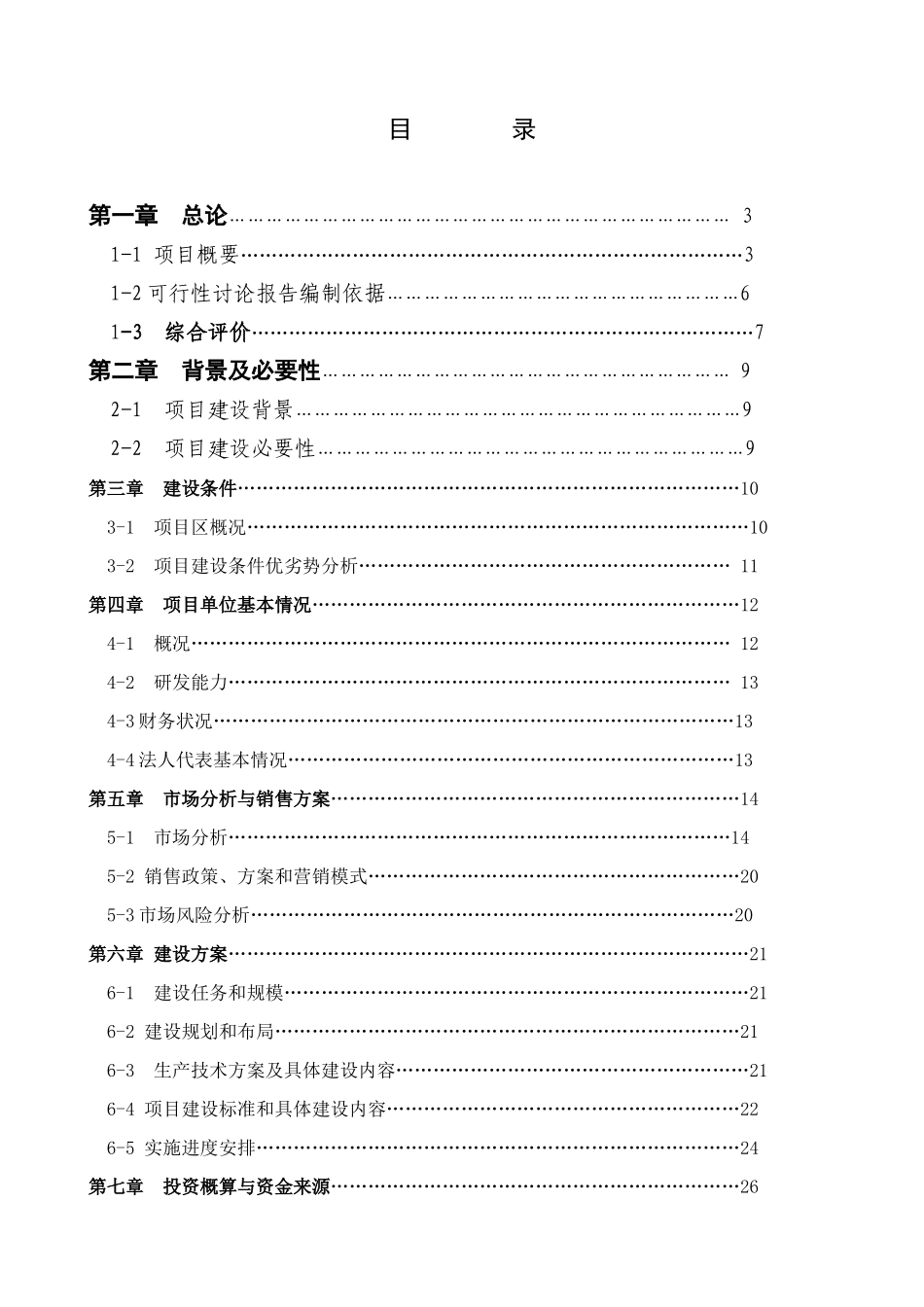 瘦肉型猪养殖基地建设项目可行性研究报告_第2页