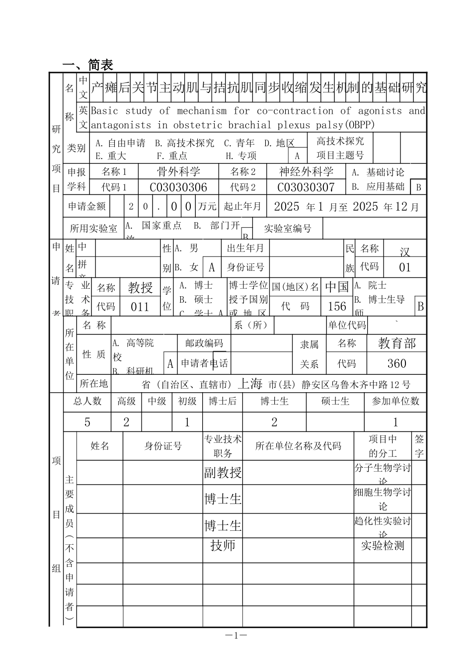瘫产后关节主动肌与拮抗肌同步收缩发生机制的基础研究科学基金标书大学论文_第3页